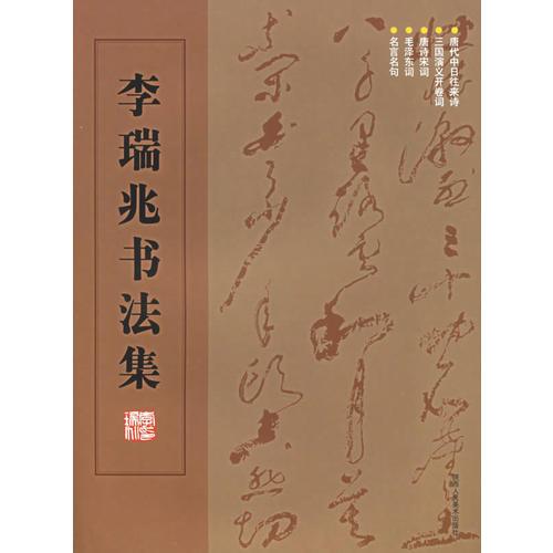 李瑞兆書法集