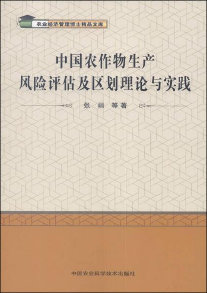 農業(yè)經(jīng)濟管理博士精品文庫：中國農作物生產(chǎn)風險評估及區(qū)劃理論與實踐