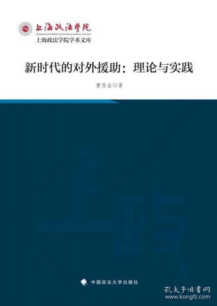 新时代的对外援助：理论与实践
