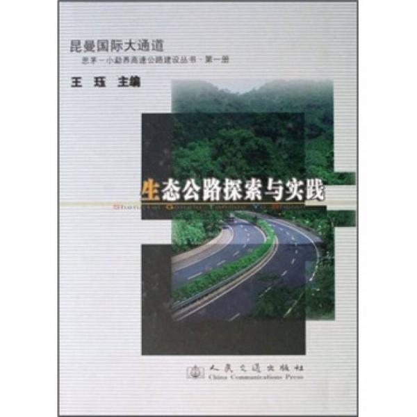 生態(tài)公路探索與實(shí)踐