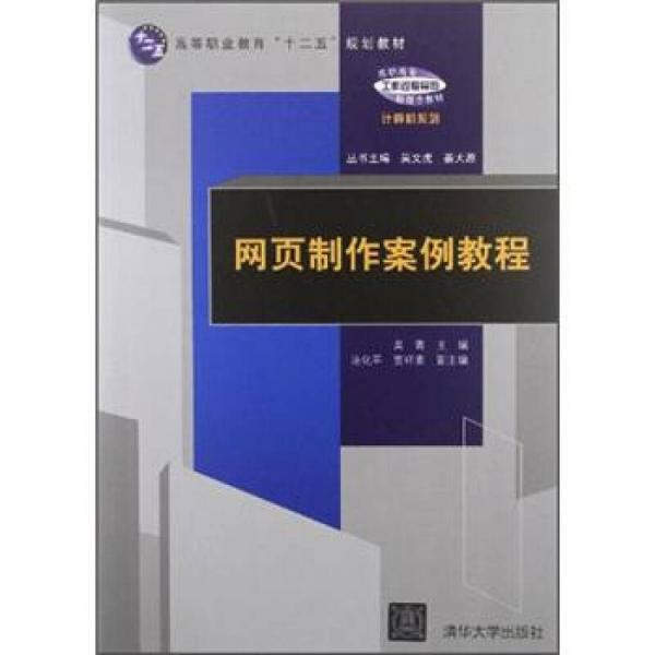 高等職業(yè)教育“十二五”規(guī)劃教材·高職高專工作過程導(dǎo)向新理念教材計算機系列：網(wǎng)頁制作案例教程