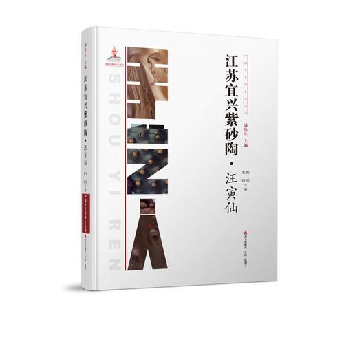 中國手藝傳承人叢書： 江蘇宜興紫砂？汪寅仙