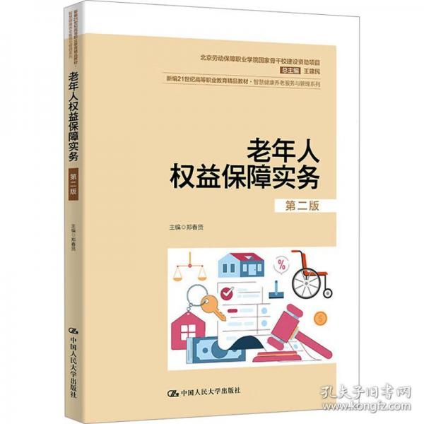 老年人權(quán)益保障實務(wù)