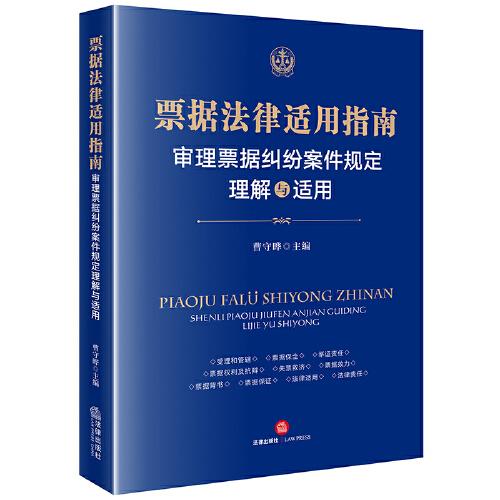 票據(jù)法律適用指南：審理票據(jù)糾紛案件規(guī)定理解與適用