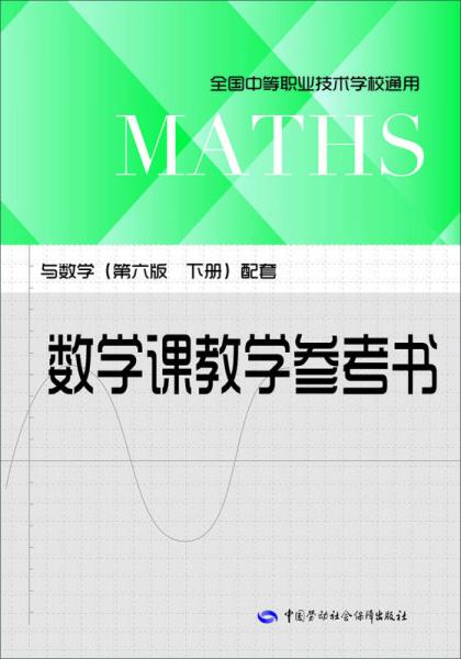 数学课教学参考书：与数学（第六版 下册）配套