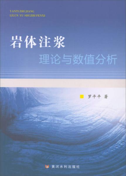 巖體注漿理論與數(shù)值分析