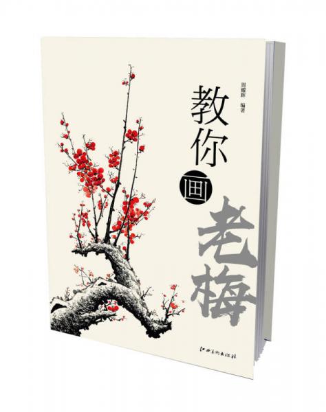 教你畫老梅