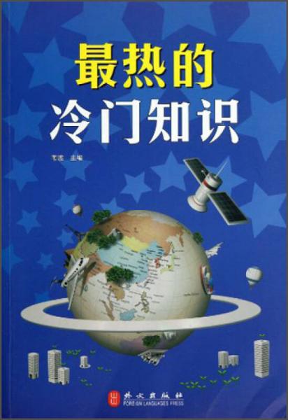 最熱的冷門知識