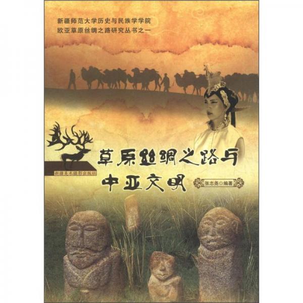 新疆师范大学历史与民族学学院欧亚草原丝绸之路研究丛书：草原丝绸之路与中亚文明