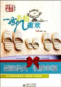 一世親情幾重歡
