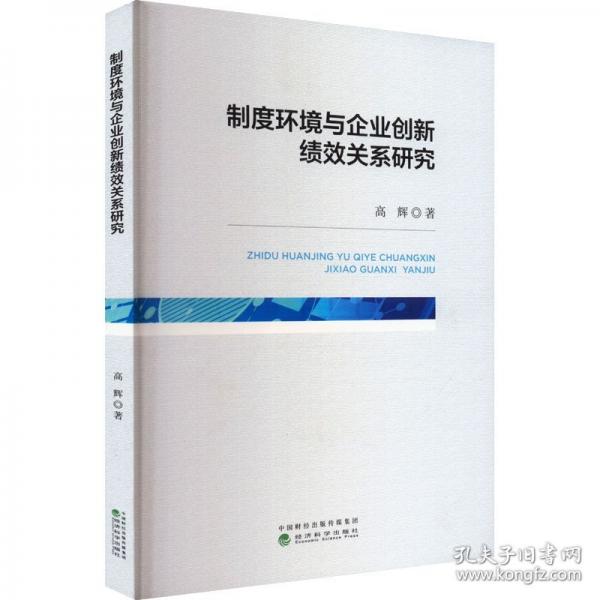 制度環(huán)境與企業(yè)創(chuàng)新績效關系研究