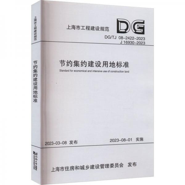 全新正版圖書 節(jié)約集約建設(shè)用地標(biāo)準(zhǔn)上海市地質(zhì)調(diào)查研究院同濟(jì)大學(xué)出版社9787576509724 