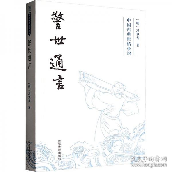 警世通言 中国古典小说、诗词