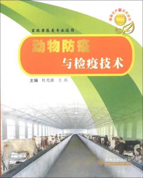 畜禽生产新技术丛书：动物防疫与检疫技术