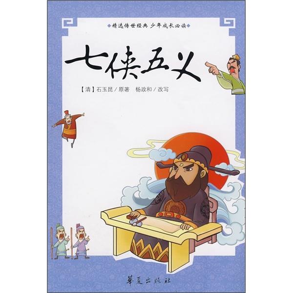 七俠五義