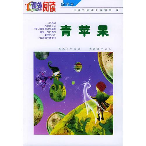 青蘋果——課外閱讀精華本