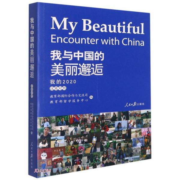 我与中国的美丽邂逅(我的2020汉英对照)