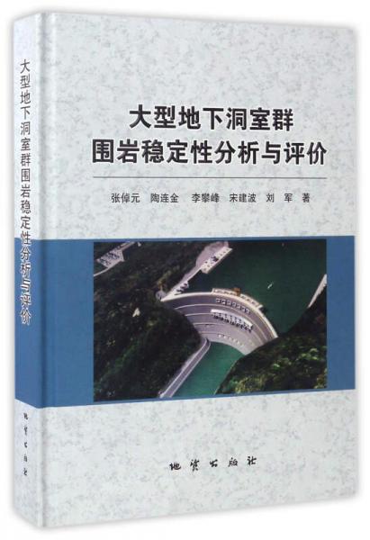 大型地下洞室群圍巖穩(wěn)定性分析與評(píng)價(jià)