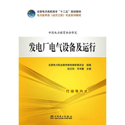 全國電力高職高?！笆濉币?guī)劃教材 電力技術類（動力工程）專業(yè)系列教材 發(fā)電廠電氣設備及運行