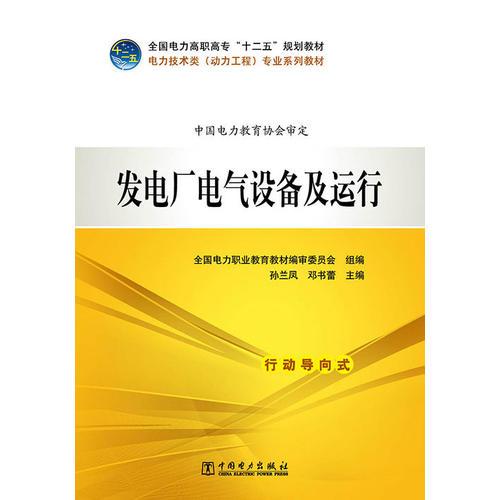 全国电力高职高专“十二五”规划教材 电力技术类（动力工程）专业系列教材 发电厂电气设备及运行