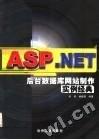 ASP.NET后臺數(shù)據(jù)庫網(wǎng)站制作實例經(jīng)典