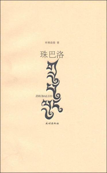 珠巴洛