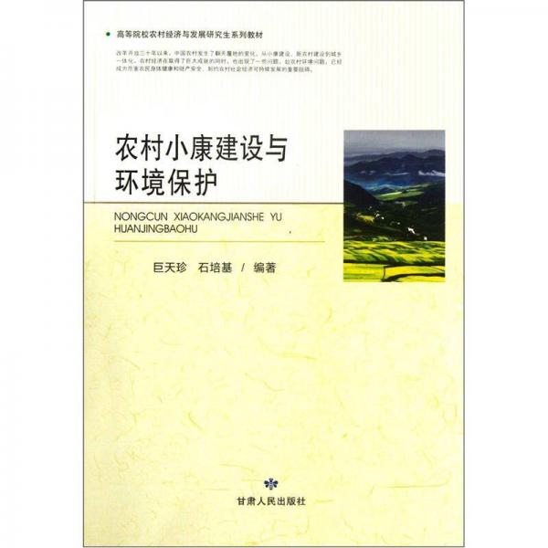 高等院校農(nóng)村經(jīng)濟(jì)與發(fā)展研究生系列教材：農(nóng)村小康建設(shè)與環(huán)境保護(hù)