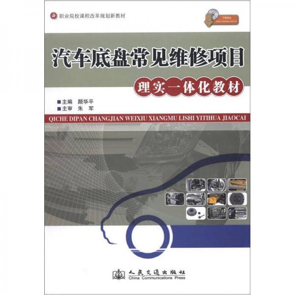 職業(yè)院校課程改革規(guī)劃新教材：汽車底盤常見維修項目理實一體化教材