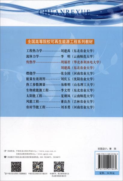 傳熱學(xué)/全國高等院校可再生能源工程系列教材