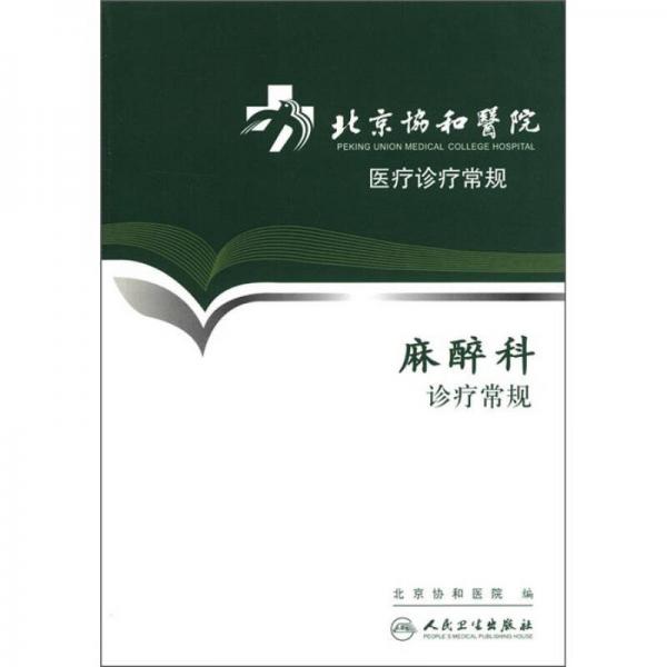 北京协和医院医疗诊疗常规麻醉科诊疗常规