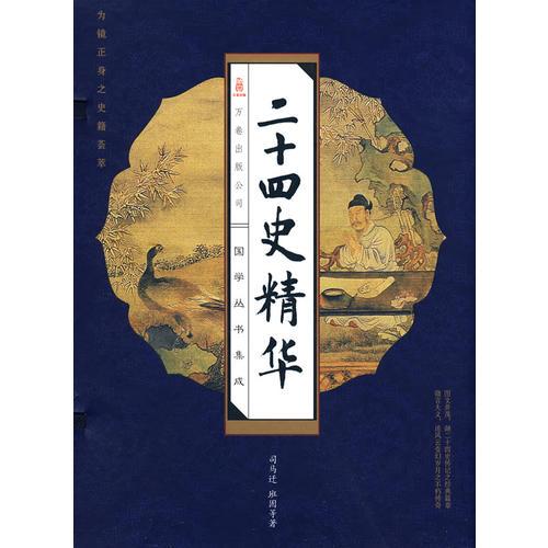 線訂二十四史精華（全四冊(cè)）