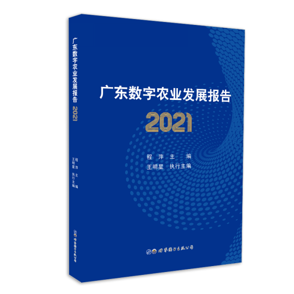广东数字农业发展报告2021