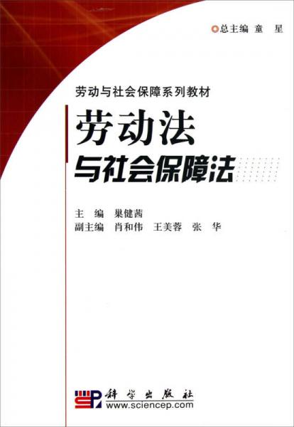 勞動(dòng)與社會(huì)保障系列教材：勞動(dòng)法與社會(huì)保障法