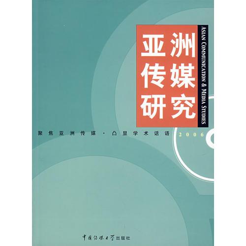 亞洲傳媒研究2006