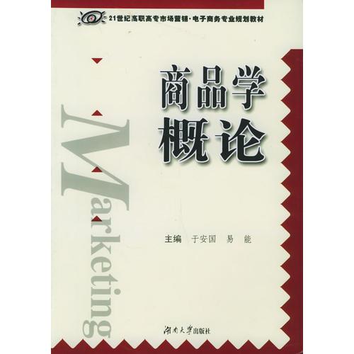 商品學(xué)概論