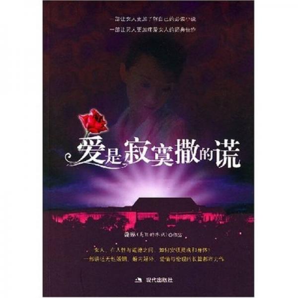愛(ài)是寂寞撒的謊