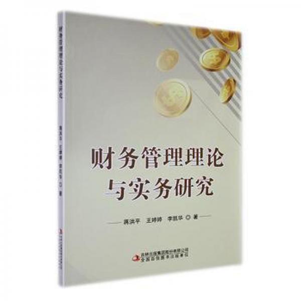 財(cái)務(wù)管理理論與實(shí)務(wù)研究