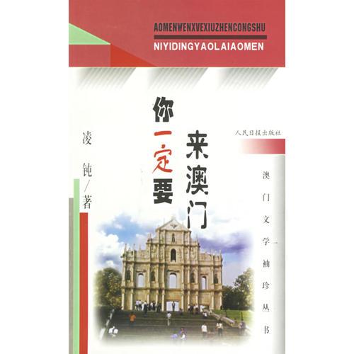 你一定要來(lái)澳門(mén)——澳門(mén)文學(xué)袖珍叢書(shū)