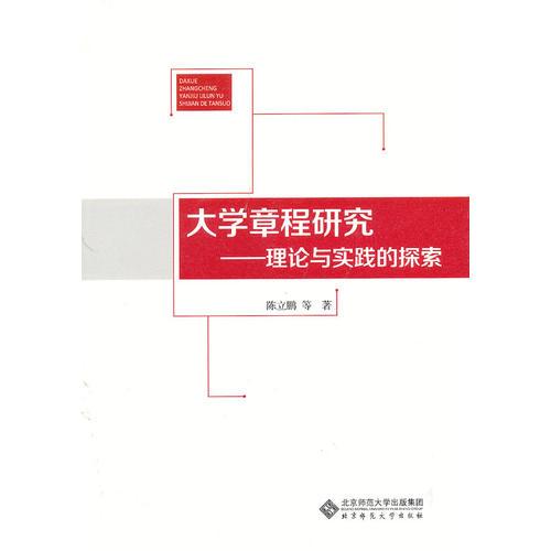 大學章程研究：理論與實踐的探索