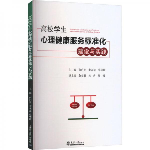 高校學生心理健康服務標準化建設與實踐