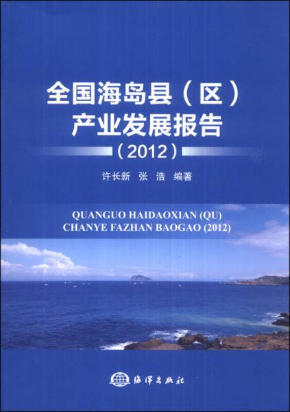 全国海岛县（区）产业发展报告（2012）