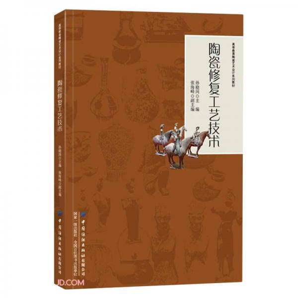 陶瓷修復(fù)工藝技術(shù)(高等教育陶瓷藝術(shù)設(shè)計系列教材)