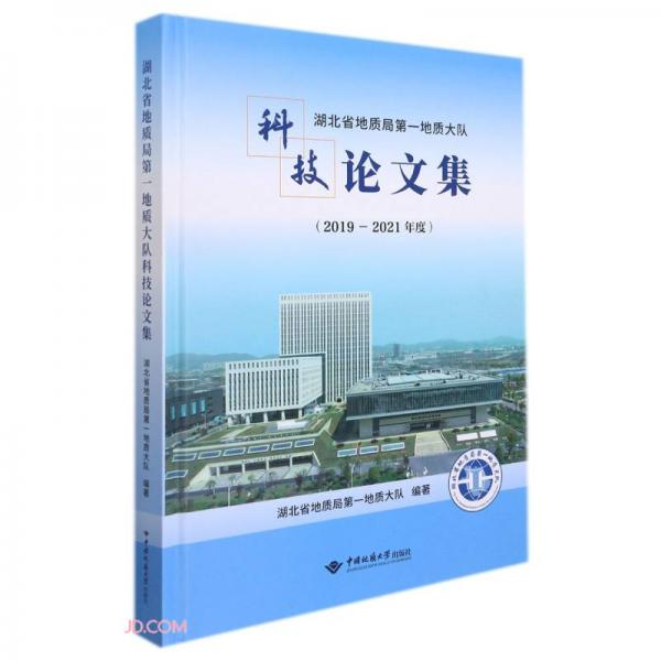 湖北省地质局第一地质大队科技论文集(2019-2021年度)(精)