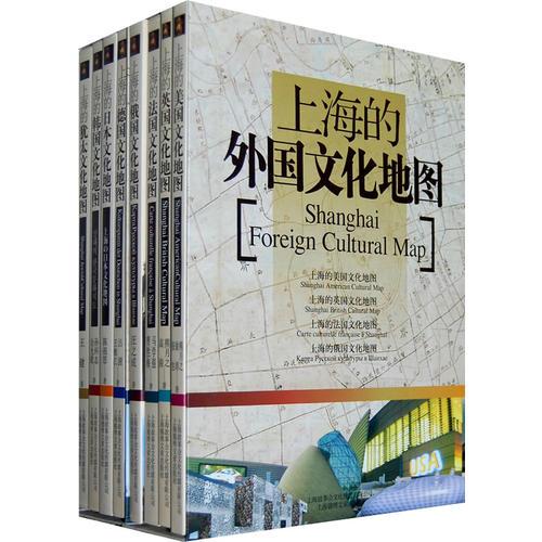 上海的外國(guó)文化地圖(全8冊(cè))(中文版)