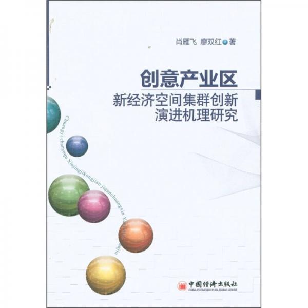 創(chuàng)意產(chǎn)業(yè)區(qū)新經(jīng)濟空間集群創(chuàng)新演進機理研究