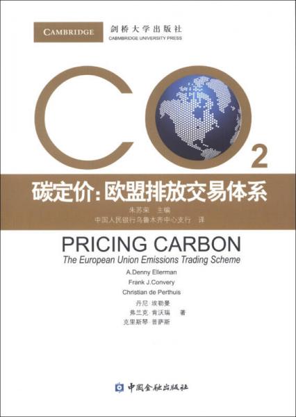 碳定价：欧盟排放交易体系
