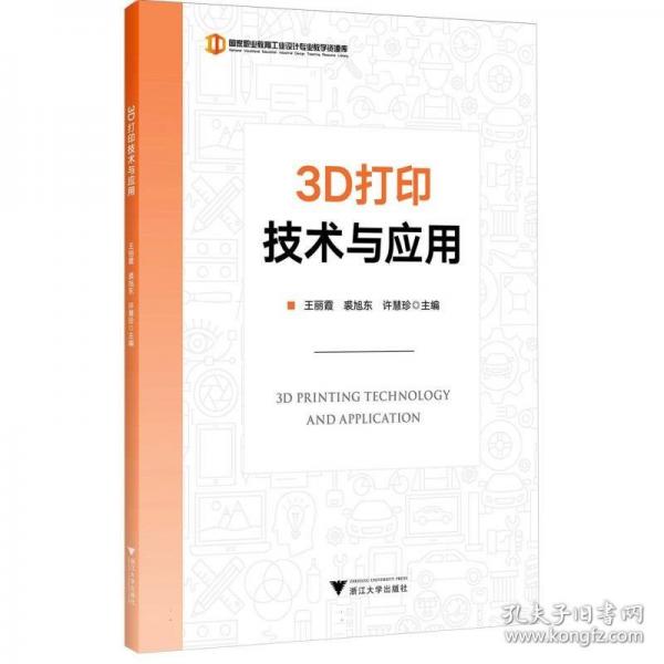 3D打印技術(shù)與應(yīng)用