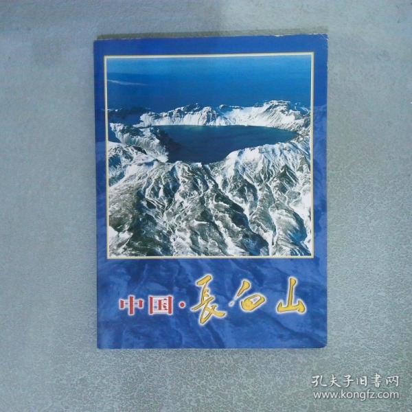 中國(guó)·長(zhǎng)白山