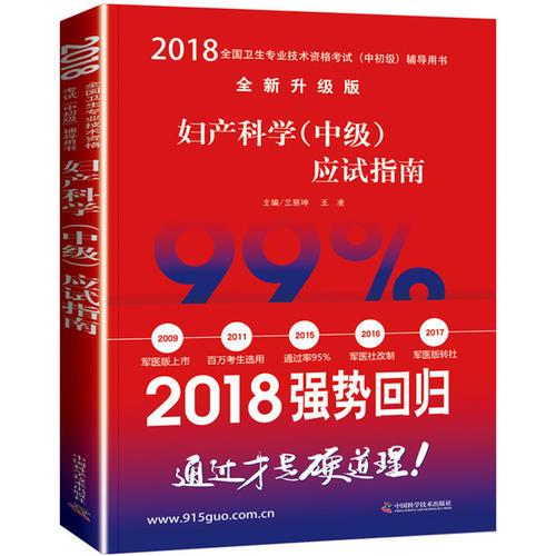 2018婦產(chǎn)科學(xué)（中級）應(yīng)試指南