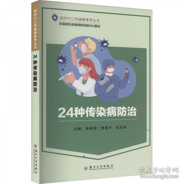 24種傳染病防治